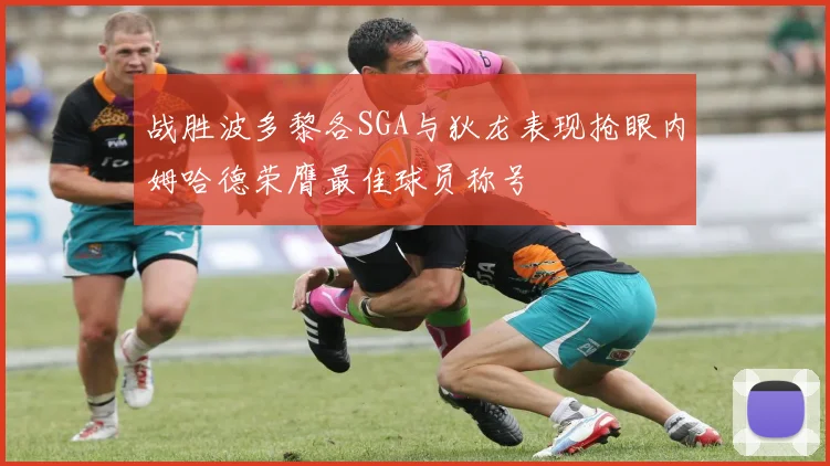 战胜波多黎各SGA与狄龙表现抢眼内姆哈德荣膺最佳球员称号