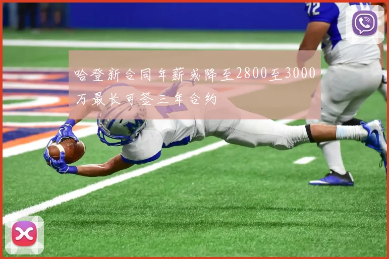 哈登新合同年薪或降至2800至3000万最长可签三年合约
