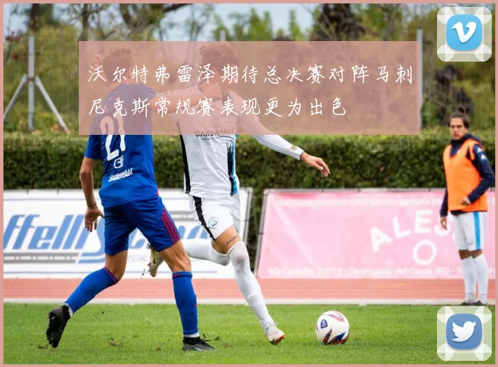沃尔特弗雷泽期待总决赛对阵马刺尼克斯常规赛表现更为出色