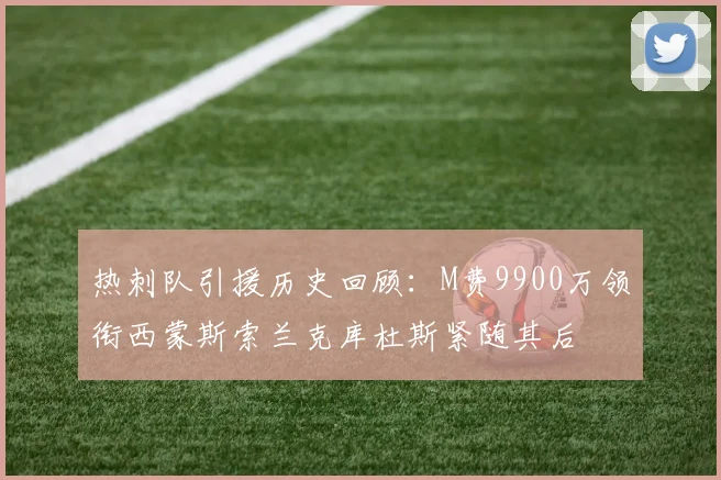 热刺队引援历史回顾：M费9900万领衔西蒙斯索兰克库杜斯紧随其后