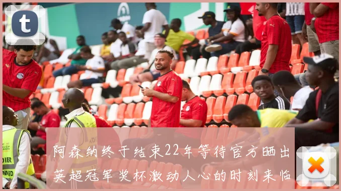 阿森纳终于结束22年等待官方晒出英超冠军奖杯激动人心的时刻来临