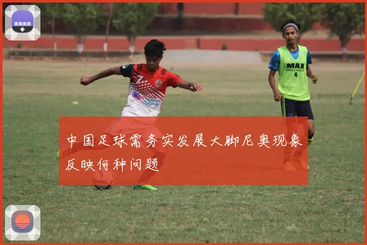 中国足球需务实发展大脚尼奥现象反映何种问题